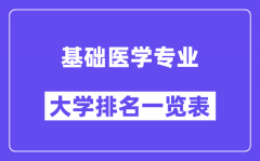 全国基础医学专业大学排名一览表（最新排行榜）