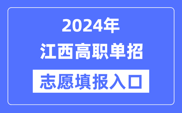 2024年江西高职单招志愿填报入口（）