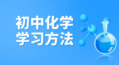 初中化学学习方法？如何学好初中化学的方法和技巧