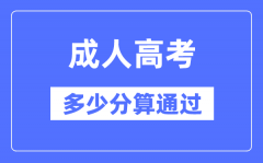 成人高考多少分算通过？成考录取分数线是多少？