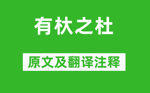 诗经·国风《有杕之杜》原文及翻译注释,诗意解释