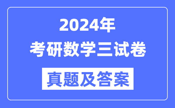 2024年考研数学三试卷真题及答案解析