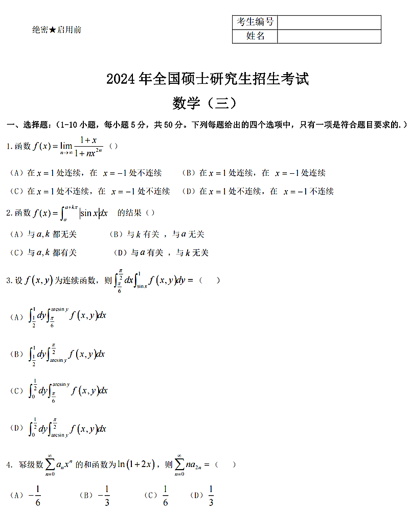 2024年考研数学三试卷真题及答案解析