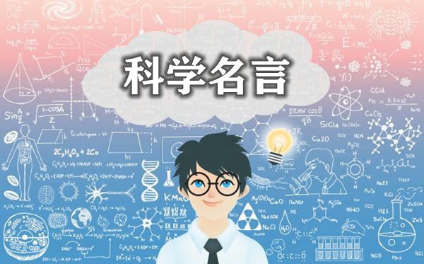 关于科学的名言