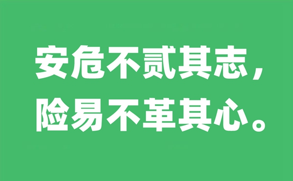 安危不贰其志,险易不革其心的意思是什么,出自哪里