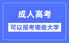 成人高考可以报考哪些大学？可以报考985和211大学吗?