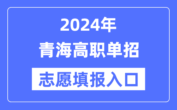 2024年青海高职单招志愿填报入口（）