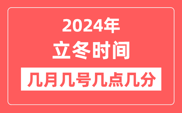 2024年立冬是几月几日几点几分,立冬节气的特点和风俗