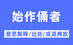 始作俑者的意思解释？始作俑者的出处及成语典故