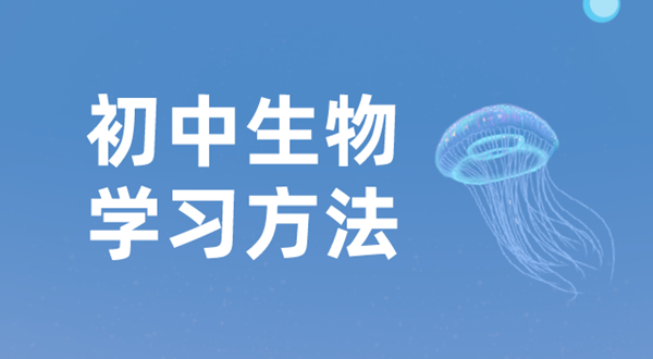 初中生物学习方法,如何学好初中生物的方法和技巧