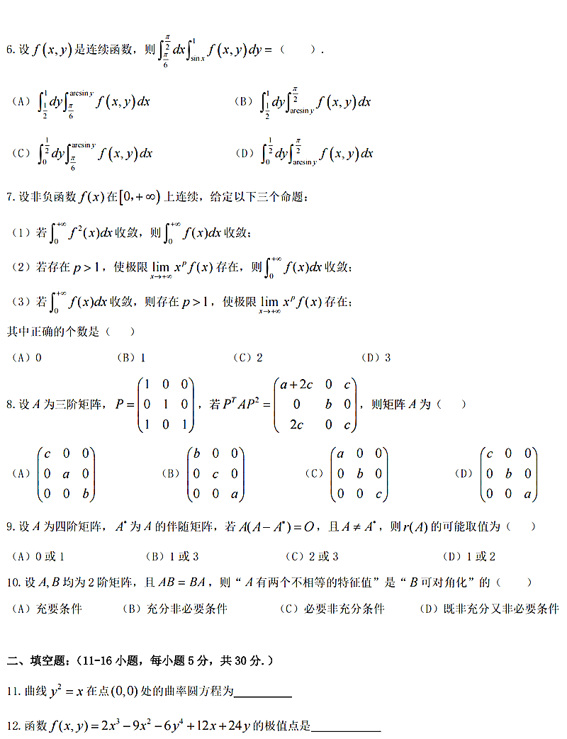 2024年考研数学二试卷真题及答案解析