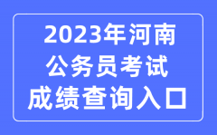 2023年河南公务员考试成绩查询官网入口:http://www.hnrsks.com/