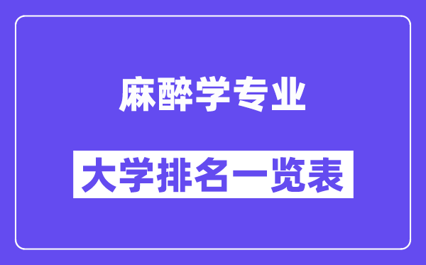 全国麻醉学专业大学排名一览表（最新排行榜）