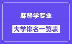 全国麻醉学专业大学排名一览表（最新排行榜）