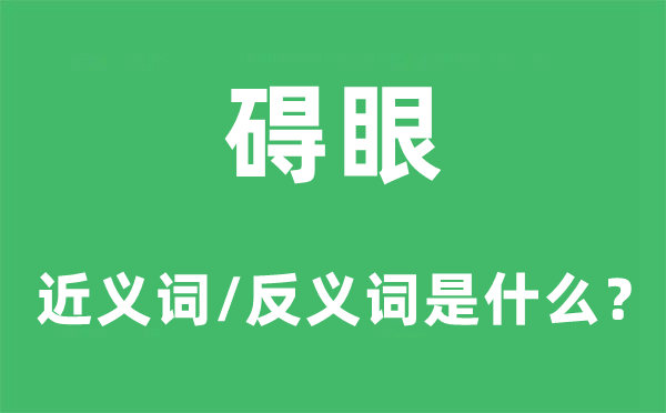 碍眼的近义词和反义词是什么,碍眼是什么意思