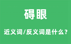 碍眼的近义词和反义词是什么？碍眼是什么意思?