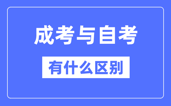 成考和自考的区别,成考和自考哪个社会认可度高