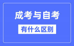 成考和自考的区别？成考和自考哪个社会认可度高