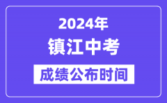 2024年镇江中考成绩公布时间？中考成绩什么时候出来？