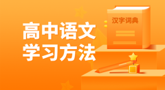 高中语文学习方法？如何学好高中语文的方法和技巧