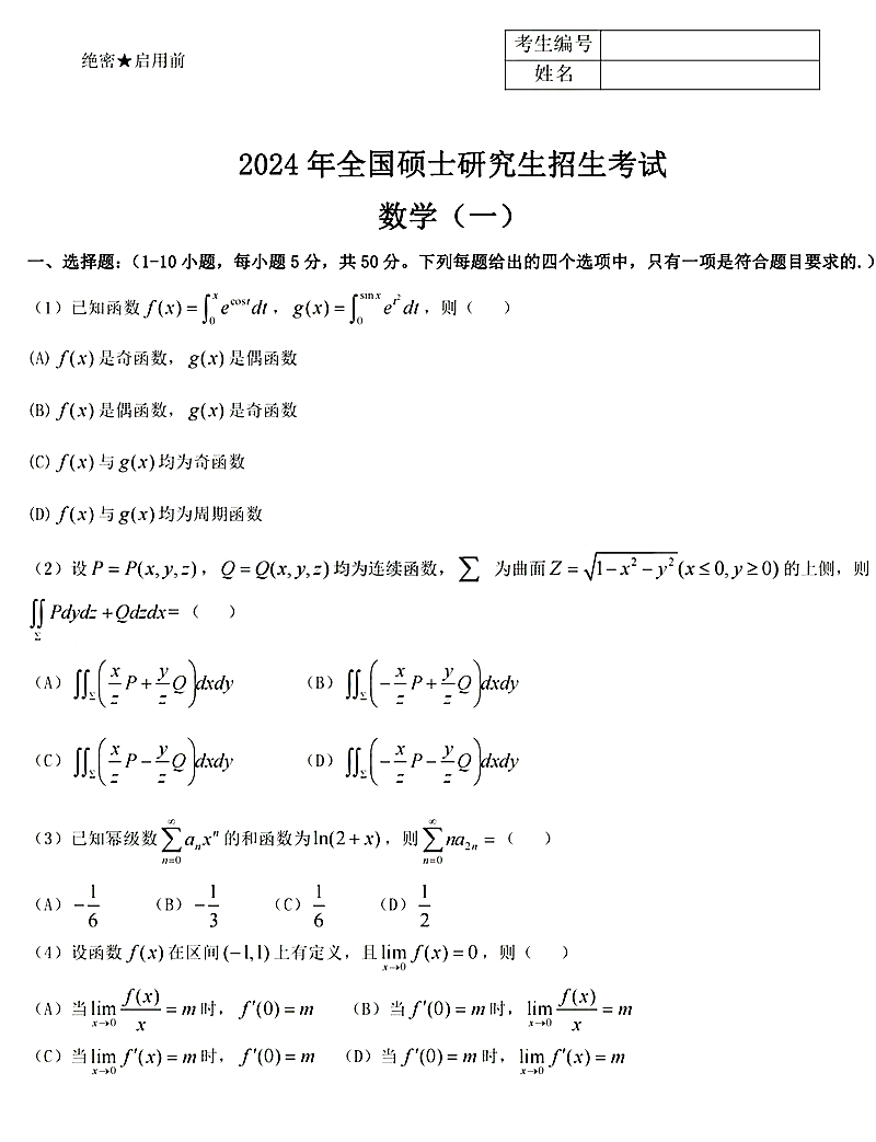 2024年考研数学一试卷真题及答案解析