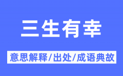 三生有幸的意思解释？三生有幸的出处及成语典故