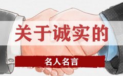 关于诚实的名人名言？有关诚实的名人警句大全