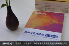 比较好的高中文言文教辅推荐