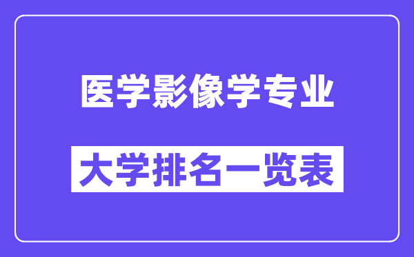 全国医学影像学专业大学排名一览表（最新排行榜）