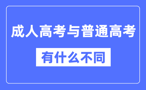 成人高考和普通高考的区别,含金量一样吗？