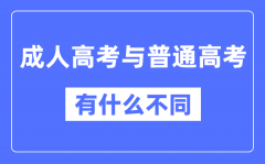 成人高考和普通高考的区别？含金量一样吗？