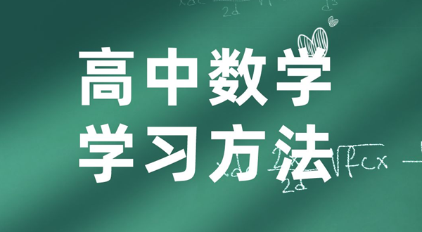 高中数学学习方法,如何学好高中数学的方法和技巧