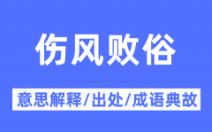 伤风败俗的意思解释？伤风败俗的出处及成语典故