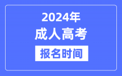 2024年成人高考报名时间是什么时候？全国成考报名及截止时间