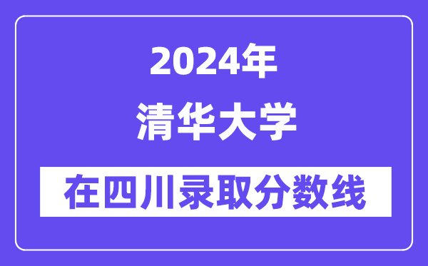 清华大学2024年在四川录取分数线一览表（2025年参考）