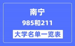 南宁有哪些大学是985和211？南宁985和211高校名单一览