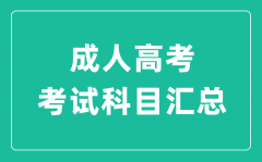 成人高考的科目有哪些？成考考什么科目？