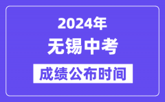 2024年无锡中考成绩公布时间？中考成绩什么时候出来？