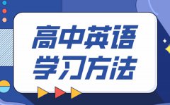 高中英语学习方法？如何学好高中英语的方法和技巧?