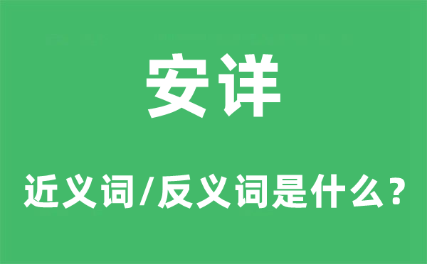 安详的近义词和反义词是什么,安详是什么意思