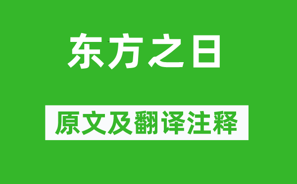 诗经·国风《东方之日》原文及翻译注释,诗意解释