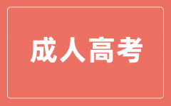 成人高考需要什么条件？成考有学历要求吗？