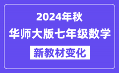 2024年秋华师大版七年级数学新教材有哪些改动变化？