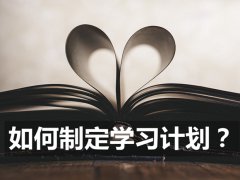 怎样制定学习计划？学习计划该如何制定