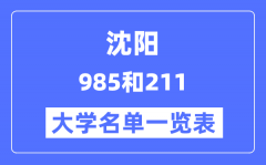 沈阳有哪些大学是985和211？沈阳985和211高校名单一览