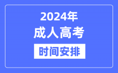 2024年成人高考时间是什么时候？成考具体时间安排表