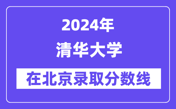 清华大学2024年在北京录取分数线一览表（2025年参考）