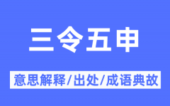 三令五申的意思解释？三令五申的出处及成语典故