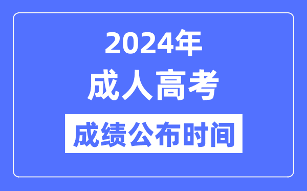 2024年成人高考成绩公布时间是什么时候,成考分数什么时候出？