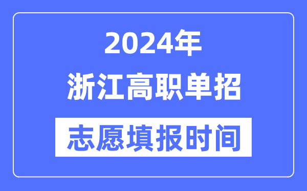 2024年浙江高职单招志愿填报时间安排